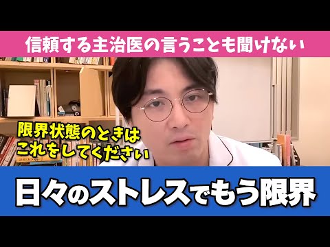 【精神科医が教える】ストレスが限界のときにやってほしいことをお伝えします【早稲田メンタルクリニック 切り抜き 精神科医 益田裕介】