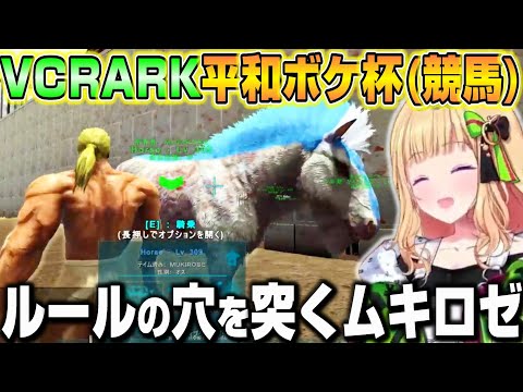 【VCR ARK】平和ボケ杯(競馬)でルールの穴を突いて楽しむアキロゼｗ【ホロライブ/切り抜き/アキローゼンタール】