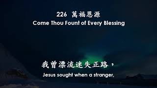 226 萬福恩源 Come Thou Fount of Every Blessing, C Chang