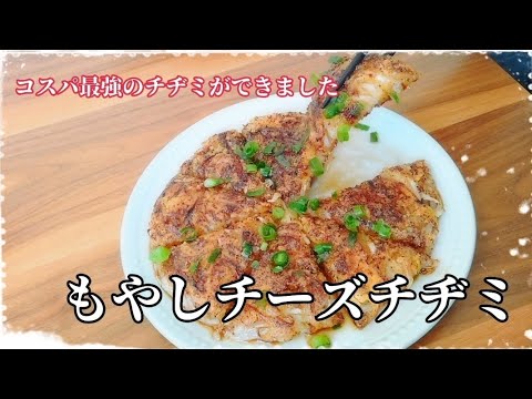 【もやしチーズチヂミ 略して...かたもっち！？】