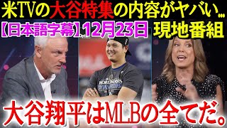 「翔平がMLBを変えた。」米番組での大谷特集の内容がヤバイ...【海外の反応】【日本語字幕】