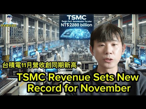 林老師唸英文 | TSMC Revenue Sets New Record for November | 台積電11月營收創同期新高 | 英文新聞 | 台積電 台灣經濟