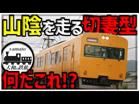 【鉄道旅】何だこの見た目は！？ 食パンすぎる115系　山陰鉄道旅part2