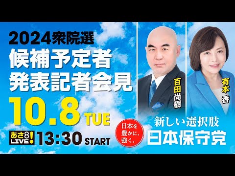 R6 10/08 日本保守党 2024衆院選 候補予定者発表記者会見