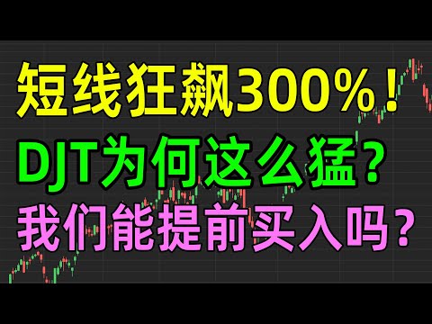 美股收评1014，短线狂飙300%，DJT为何这么猛，我们能提前买入吗