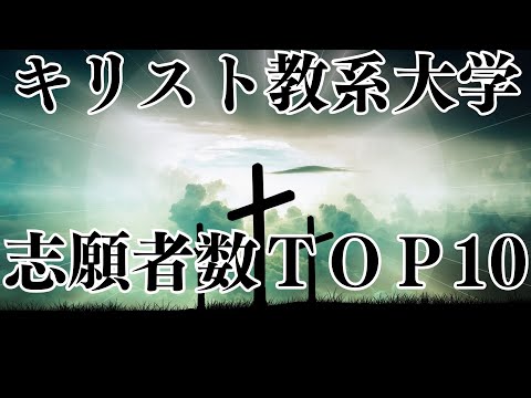 【キリスト教系大学】志願者数ランキング2023！意外な大学多数！