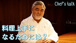 #1159【シェフのちょい語り】料理上手になるためには、どうすれば良いですか？〜質問コーナー〜｜Chef Kiyomi MIKUNI