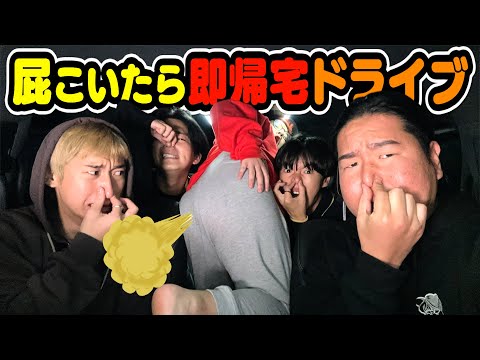 【爆笑】屁をこかないと帰れないドライブがおもろすぎたwww