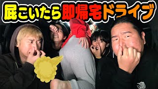 【爆笑】屁をこかないと帰れないドライブがおもろすぎたwww