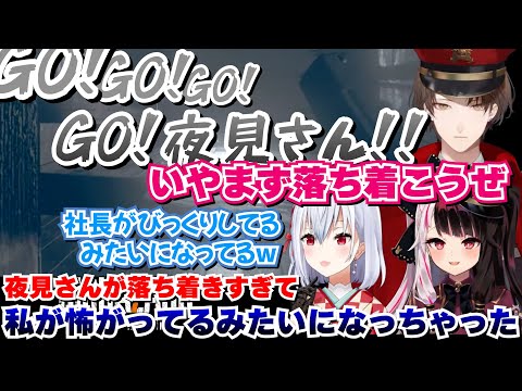 夜見が落ち着きすぎて逆に怖がってるみたいになっちゃうGOお兄さん【夜見れな/加賀美ハヤト/葉加瀬冬雪/SMC組/にじさんじ切り抜き】