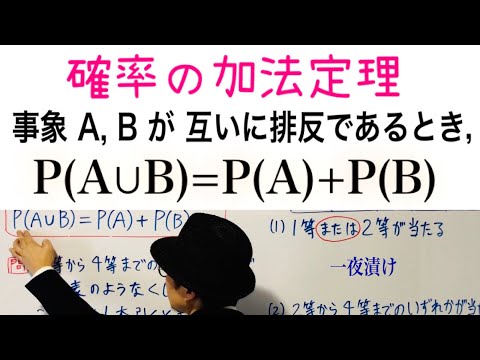 P(A∪B)=P(A)+P(B)［確率の加法定理］くじ引きの確率【一夜漬け高校数学548】～互いに排反である～