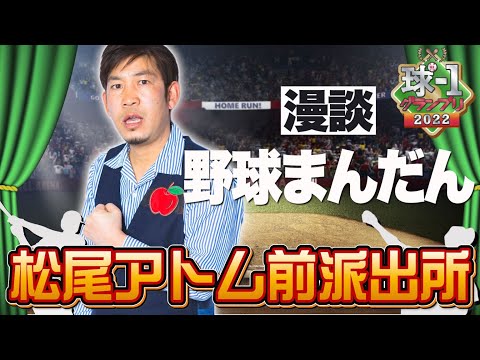 No.017 松尾アトム前派出所＿漫談「野球まんだん」