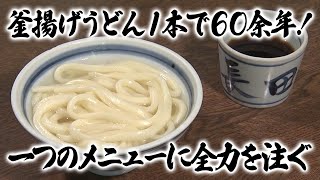 【特選うどん遍路】「ここの釜揚げでないと！」先祖より受け継がれてきた、元祖釜揚げうどんを守り抜く！！【長田うどん】　2024/09/30放送