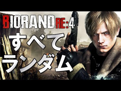 【本日登場】バイオRE4の究極ランダムがついに登場したので時の運で勝利を掴む＃１【BIORAND 4】【 Resident Evil RE:4】