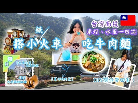 南投車埕水里一日遊︰搭小紙火車，在人氣水上餐廳吃台灣牛肉麵。在昔日伐業重鎮體驗當名木工，DIY一張櫈。開箱水里新酒店︰福容徠旅 | 南投紙箱王車埕店 |林班道體驗工廠 |隱茶 STEAM #台灣旅遊