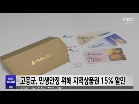 고흥군, 민생안정 위해 지역상품권 15% 할인 (241227금/뉴스투데이)