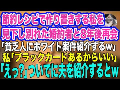 節約レシピで料理をする私を、貧乏人と見下し別れた婚約者と偶然の再会「まだ貧乏料理作ってんの？」→私「今はブラックカードがあるからｗ」「えっ？」夫を紹介するとｗ【スカッとする話】