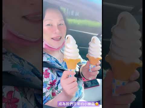 自從知道有1+1 加上前一款東方美人茶味道好吃  全家Family霜淇淋🍦就成為J一家日常的小樂趣😊 #J一家