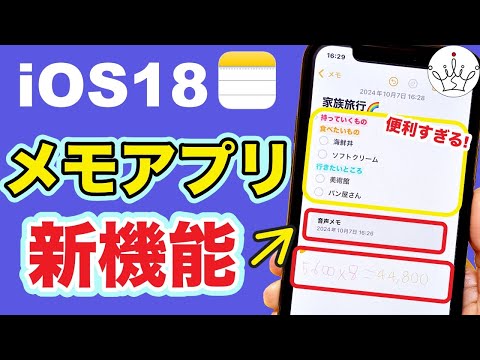 【iOS18】メモアプリ新機能５選！音声メモや自動計算など便利すぎる！