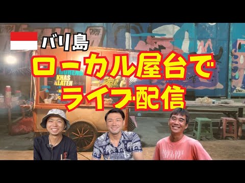 【2024-07-08】バリ島チャングーで自己超越がローカル屋台飯を紹介ライブ！