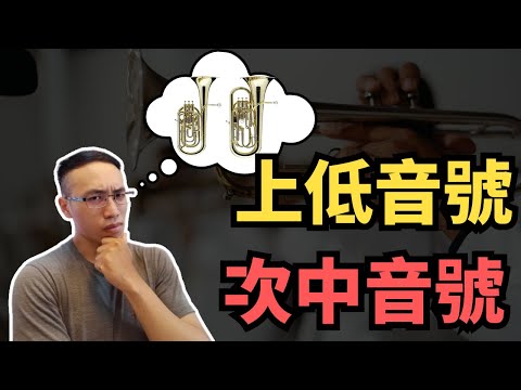 外型相似，管身構造卻不同的銅管樂器|上低音號、次中音號