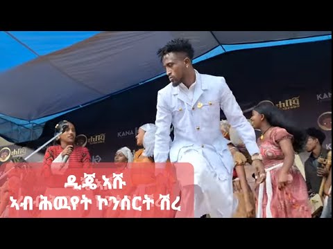 🛑 Dj Ashu Tig tig "ኣቲ ሕደግኒ" ድጄ ኣሹ ንመጀመሪያ ግዜ ኣብ መድረክ ኣብ ሕውየት ኮንሰርት | Live Performance Hwyet Consert