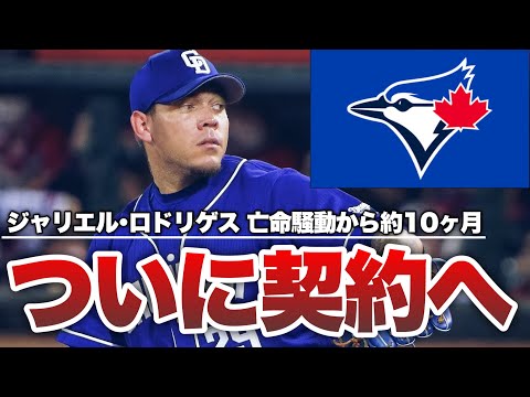 【MLB】元中日ジャリエル・ロドリゲスがブルージェイズと契約へ