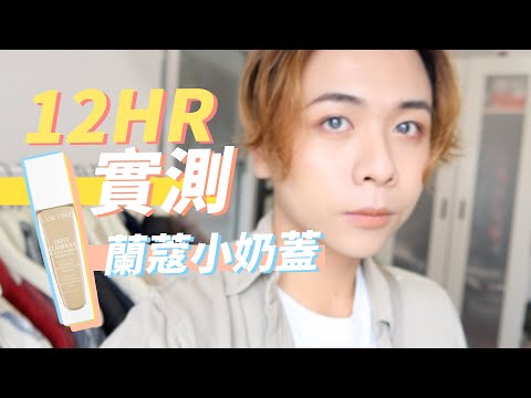 超極光精華水粉底 12HR實測:: 蘭蔻小奶蓋｜持妝驚人！我的臉發光了一整天