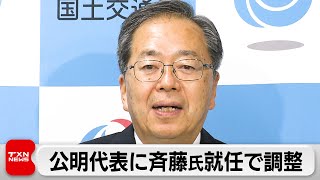 9日に臨時党大会　公明代表に斉藤国交大臣就任で調整