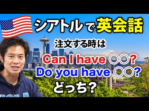 【特別企画】注文は Can I have -- / Do you have -- どっち？