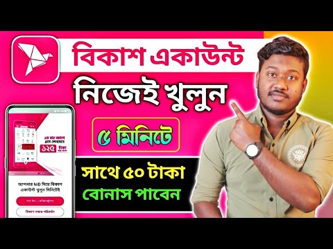 ঘরে বসে নিজেই বিকাশ একাউন্ট খুলুন | How To Create bKash Account 2023 | bkash kivabe khulbo