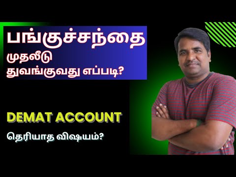 பங்குச்சந்தை முதலீடு துவங்குவது எப்படி? | Tamil | Demat Account - தெரியாத விஷயம்? | @CTA100