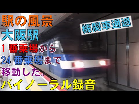 【バイノーラル録音】大阪駅1番乗場から24番乗場まで移動した。/駅の風景/Moving from Platform 1 to Platform 24 in Osaka Station/Japan