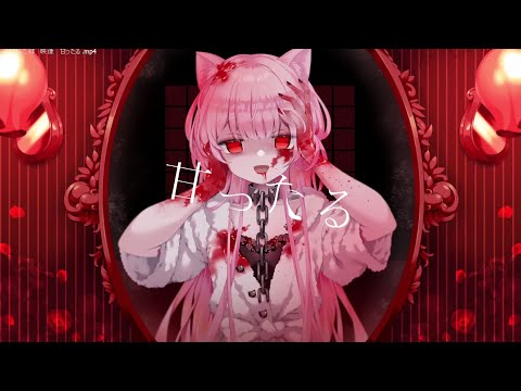 甘ったる - Cover / みけねこ