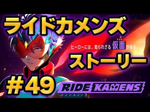 【ライドカメンズ】ストーリー#49