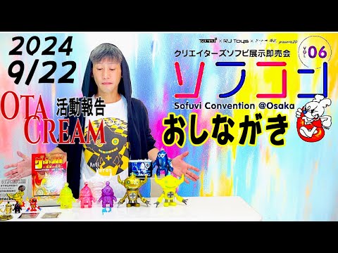 OTACREAM活動報告ソフコンVOL6おしながき