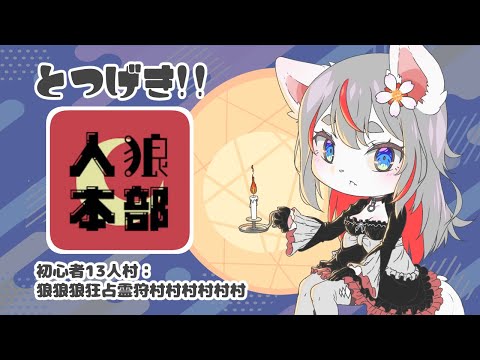 【Discord人狼 → 人狼メトロポリス】人狼本部に突撃だぁ！⚔️【2024-09-06】