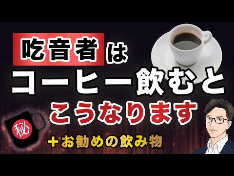 【意外な事実】コーヒーを飲むと吃音に影響する？