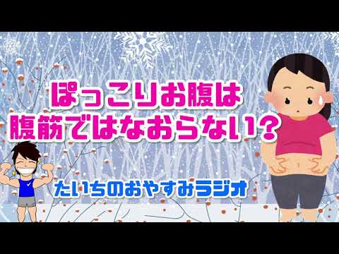 ぽっこりお腹は腹筋ではなおらない！？【たいちのおやすみラジオ】