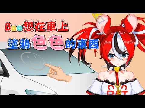 【Hakos Baelz】Bae想在車上畫色色的東西！卻想把鍋甩到觀眾身上？【vtuber中文翻譯】