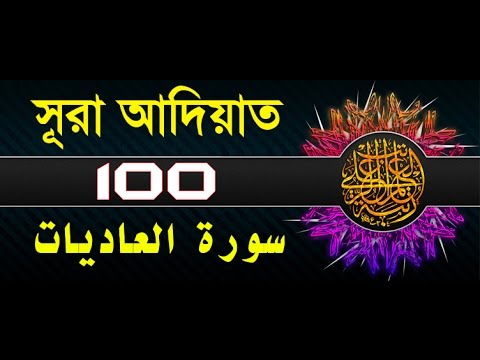 Surah Al-Adiyat with bangla translation - recited by mishari al afasy