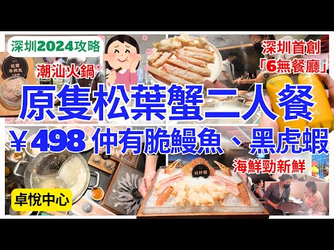 【深圳好去处】 深圳美食松葉蟹💁🏻‍♀️ 人均249 雙人火鍋套餐｜福田美食｜崗廈站｜卓悅中心｜原牛道