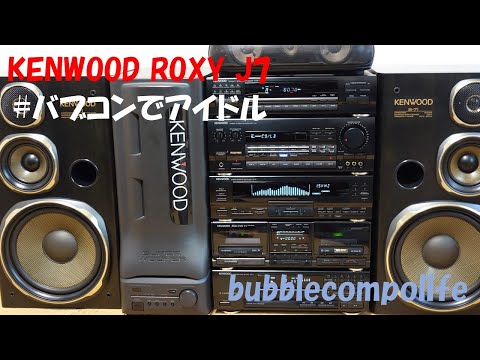 KENWOOD ROXY  J7 バブルコンポとの組み合わせはやはり！アイドル（笑）