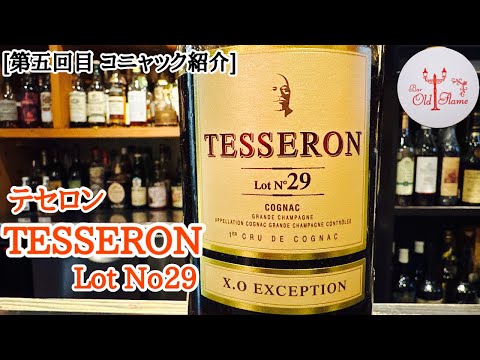 [第五回目 コニャック紹介]TESSERON Lot No29 (テセロン29)