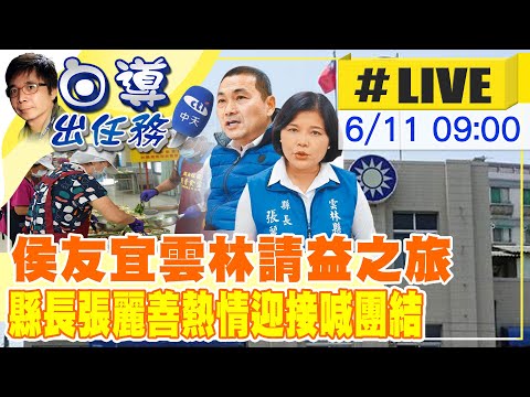 【白導出任務 ＃LIVE】侯友宜周日行程滿滿 雲林請益張麗善藍大團結相挺 隨後前往斗六長青食堂 與80位長者一起吃飯20230611@中天新聞CtiNews@正常發揮PimwTalk