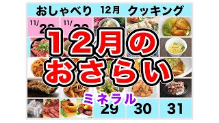 【12月】ミネラル TOP5【レシピも紹介！】【上沼恵美子のおしゃべりクッキング】