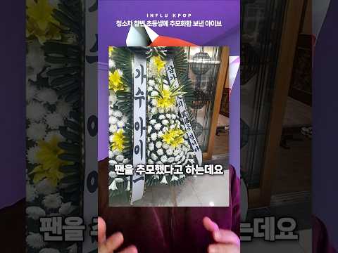 청소차 참변 초등생 팬에게 추모화환 보낸 아이브