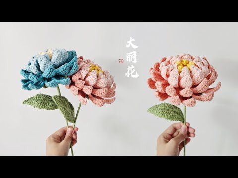 钩针大丽花：富丽大方，大吉大利