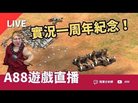 [實況一周年紀念] 20:00準時抽神話世紀，抽完看婚紗