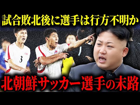 【地獄】負ければ地獄が待っている？北朝鮮の怖すぎるサッカー選手事情